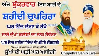 Sukhmani sahib ਸੁਖਮਨੀ ਸਾਹਿਬ | vol -152| ਸੁਖਮਨੀ ਸਾਹਿਬ ਪਾਠ| सुखमनी साहिब 16-01-26 | chopehra live