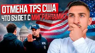 В США депортируют мигрантов: TPS отменяют