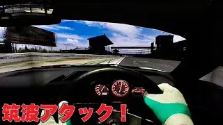 素人が筑波サーキット タイムアタックしてみた