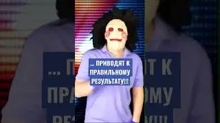 Правильные поступки всегда приводят к правильному результату