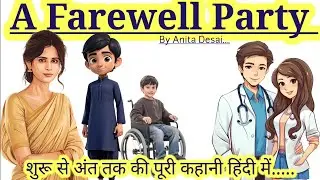 A Farewell Party by Anita Desai in hindi summary and explanation 