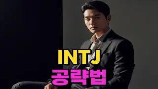 INTJ 공략법 / 차갑지만 한 번 열리면 깊은 사람