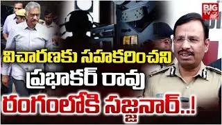 రంగంలోకి సజ్జనార్..! | Phone Tapping Case | CP Sajjanar Entry | Prabhakar Rao Investigation | BIGTV