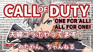 【COD:BO7】明日から仕事だから夫婦でマルチやっていくぅー!【夫婦配信】【参加〇】【VC無し】