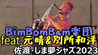 [SADO-しま夢JAZZ] BimBomBam楽団 feat.元晴&別所和洋 [2023年8月26日]｜しま夢ジャズin佐渡2023