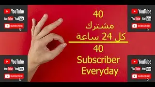 الطريقة الوحيدة التي تمكنك من الحصول على مشتركين حقيقيين مجانا | Get 40 Subscriber per day