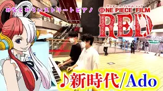 【ストリートピアノ】「新時代/Ado」を連弾で弾いてみた【ウタ from ONE PIECE FILM RED】