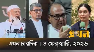 এখন চারদিক | ৪ ফেব্রুয়ারি, ২০২৬ | রাত ১২ টা |  Ekhon Chardik | News Bulletin | Ekhon TV Bulletin