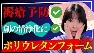 【徹底解説】ポリウレタンフォームで褥瘡予防＆菌を除去！①ドレッシング材のベストチョイス