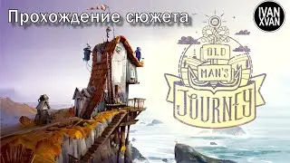 Прохождение сюжета Old Man's Journey (Android)