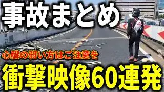 【ドラレコ】大事故まとめ特集!!日常に潜む危険運転から重大事故発生!!／衝撃映像につきご視聴は自己責任で／衝撃映像60連発【ゆっくり解説】
