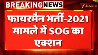 SOG Action On Jaipur : फायरमैन भर्ती-2021 मामले में SOG का एक्शन | Rajasthan Police | Breaking News