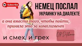 Немец послал украинку на баварском диалекте,а она приняла это за комплимент.И ещё гордится этим.