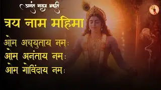Om Achyutaya Namaha with lyrics | ॐ अच्युताये नमः | सभी रोग दूर करने वाला विष्णु मंत्र
