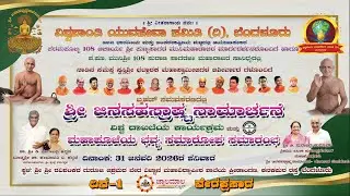 ಶ್ರೀಜಿನಸಹಸ್ರಾಷ್ಟನಾಮಾರ್ಚನೆ / Jinasahasrashta Namarchane Live, Day-1 / 31-01-2026 / jwalamalanews