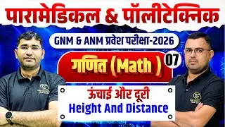 Maths Height & Distance Mcq For Paramedical | ANM GNM Entrance Exam | Maths Mcq Class By NR Siyol