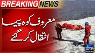 Sad News: Injured mountaineer Murad Sadpara on K2, dies | Breaking News | Suno News HD