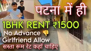 पटना में सस्ता रूम किराया || How to search 1bhk Room in Patna || Patna me students room rent