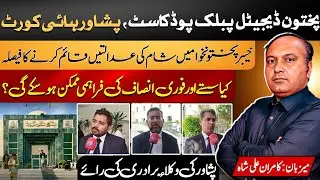 Evening Courts in KP | Lawyers&rsquo; Views on Speedy Justice | Pakhtun Digital Public Podcast