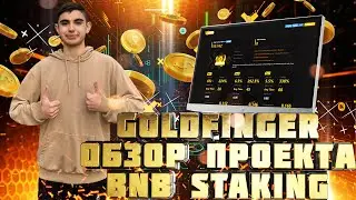 GOLDFINGER ОБЗОР ПРОЕКТА | BNB STAKING