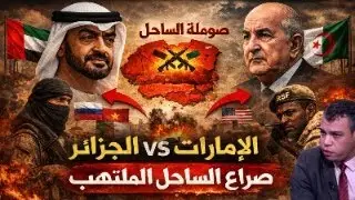 ما الذي يقف خلف تحقيق رويترز عن دور الإمارات في السودان؟ وما علاقة ذلك بتحركات موريتانيا والجزائر؟