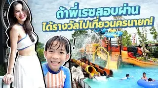 ถ้าวันนี้พี่เรสสอบผ่าน แม่จะพาไปนครนายก มาดูกัน จะได้ไปมั้ย!!
