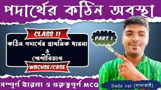 SOLID STATE | Part 1 | Class 11 | Chemistry | WBCHSE