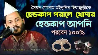 প্রশাসনকে যা বললেন রায়হান শাহ || মঈনুদ্দিনকে হেন্ডকাপ পরালে খোদার কসম আল্লাহর হেন্ডকাপে পরবে