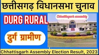 Chhattisgarh Assembly Elections l छत्तीसगढ़ विधानसभा चुनाव परिणाम 2023 Durg Rural 