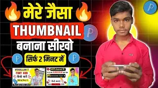 Mere jaisa THUMBNAIL kaise banaye। Thumbnail kaise banaye।how to make thumbnails for YouTube videos