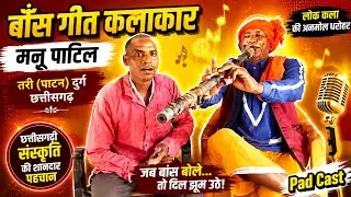 बांस गीत कलाकार मन्नू पाटिल  ।  छत्तीसगढ़ी लोकगीत कलाकार  । Greesh Yadav