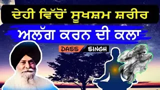 ਦੇਹੀ ਵਿੱਚੋਂ ਸੂਖਸ਼ਮ ਸ਼ਰੀਰ ਅਲੱਗ ਕਰਨ ਦੀ ਕਲਾ..Gyani Sant Singh Maskeen Ji Katha