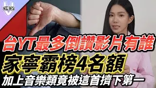 台YT最多倒讚影片有誰?家寧霸榜4名額！加上音樂類竟被「這首」擠下第一
