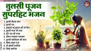 2025 तुलसी पूजन Special भजन ~ Tulsi Mata Ke Bhajan ~ Tulsi Pujan Divas Bhajan ~ Tulsi Divas 2025