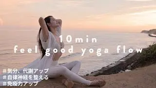 気分、代謝アップヨガ！feel good yoga flow 10min