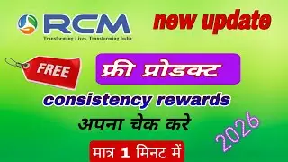 Rcm Free Product kaise check kare | Rcm consistency rewards kaise check kare 