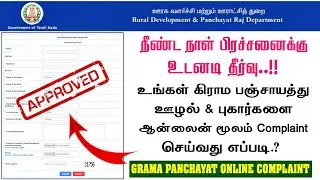 Grama Panchayat Online Complaint | உங்கள் கிராம பஞ்சாயத்து புகார்களை Online Complaint செய்யலாம்..!
