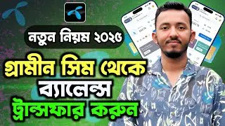 গ্রামীন সিম থেকে গ্রামীন সিমে টাকা ট্রান্সফার | Gp Balance Transfer 2025 | Gp to gp taka Transfer