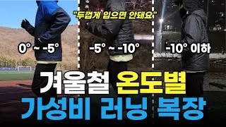 돈 안아까운 겨울철 가성비 러닝 아이템 추천 및 온도별 복장팁
