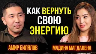 #33 | ⚡Как управлять эмоциями, энергией и судьбой: глубинный разговор с Амиром Биляловым.