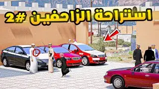 راعي الكابرس | استراحة الزاحفين 2#🔥!!| فلم قراند GTA V
