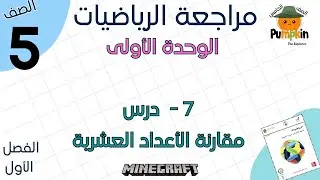 شرح الدرس السابع مقارنة الأعداد العشرية من الوحدة الأولى رياضيات الفصل الأول الصف الخامس