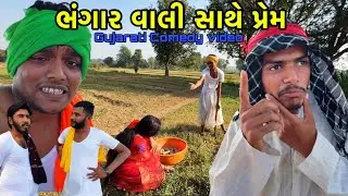 ભંગાર વાલી સાથે પ્રેમ //Gujarati Comedy Video//sìal alì Mahisagarcomedy#gujraticomedy #comedy
