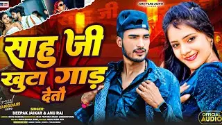 साहू जी खुटा गाड़ देतौ  !! #Deepak Jaikar & Anu Raj !! #Sahu Ji Khuta Gad Deto !! #Maghi_Song