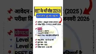 REET मेंस भर्ती परीक्षा 2025-26 || REET mains exam date 2025-26 ||  syllabus, exam date, total post