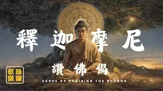 【釋迦牟尼佛讚佛偈】見證2500年前的成道奇蹟｜恭迎佛陀成道紀念日