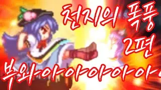 천지의 폭풍 2편이라 텐시가 2마리