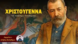 Χριστούγεννα - Αλέξανδρος Παπαδιαμάντης | Διαβάζει ο Ανδρέας Χατζηδήμου