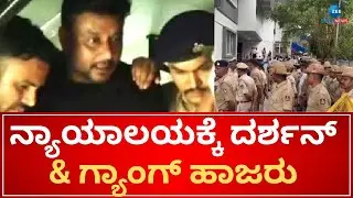 Darshan & Gang | ACMM Court | ಎಸಿಎಂಎಂ ಕೋರ್ಟ್ ಬಳಿ ಪೊಲೀಸ್ ಬಿಗಿ ಭದ್ರತೆ