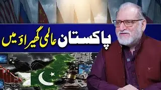 Pakistan Under Global Pressure? | Orya Maqbool Jan's Analysis